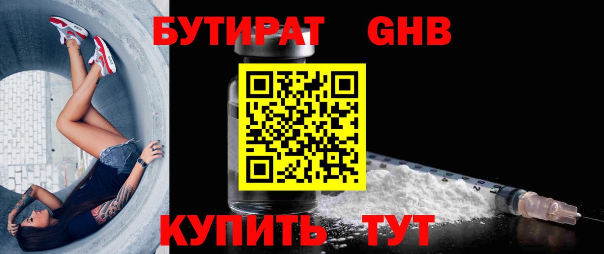 БУТИРАТ GHB Сосновоборск