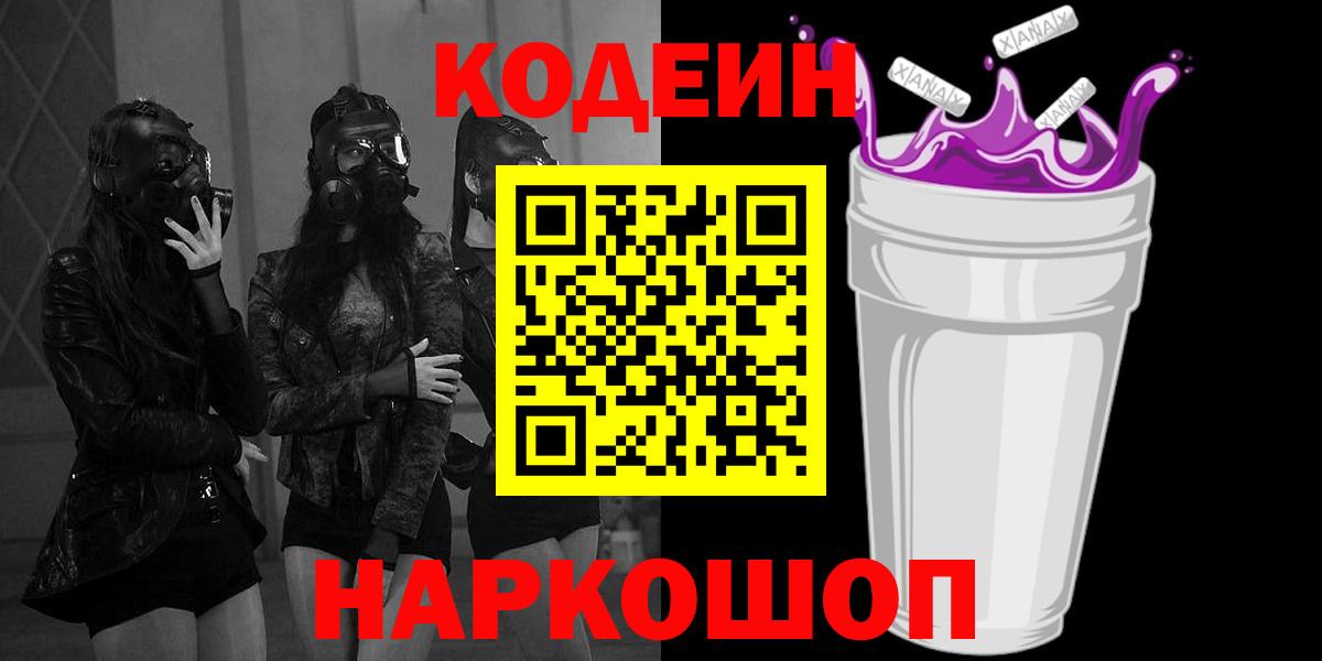 Сосновоборск  Кодеин напиток Lean (лин)  Вход с VPN 